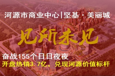 堅(jiān)基地產(chǎn)丨奮戰(zhàn)155天，堅(jiān)基?美麗城開(kāi)盤(pán)熱銷3.7個(gè)億，兌現(xiàn)河源價(jià)值標(biāo)桿 ———河源市商業(yè)中心-堅(jiān)基·美麗城，7月8月盛大開(kāi)盤(pán)，熱銷3.7億