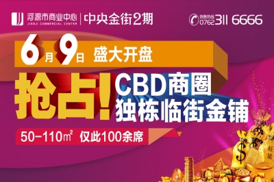 堅(jiān)基商業(yè)丨2016河源超級“搶鋪”大行動！ ————河源市商業(yè)中心︱中央金街2期6月9日盛大開盤