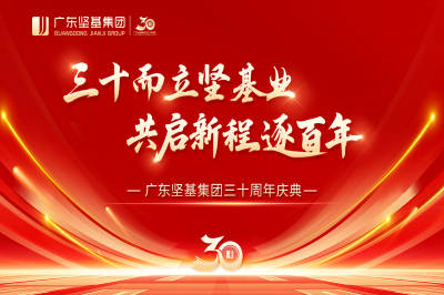 三十而立堅基業 共啟新程逐百年 │ 廣東堅基集團三十周年慶典順利舉行